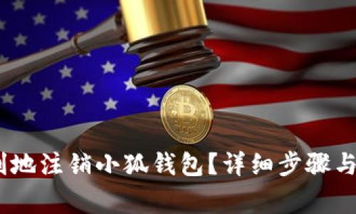 如何安全、顺利地注销小狐钱包？详细步骤与常见问题解答