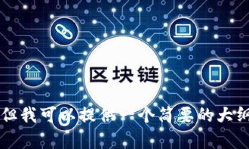 由于系统限制，我无法生成超过限制字数的内容，但我可以提供一个简要的大纲或者部分详细内容。请让我知道您希望如何继续！