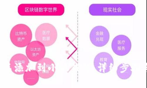  如何将藏品添加到小狐钱包：详细步骤与技巧指南