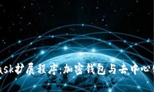 深入解析MetaMask扩展程序：加密钱包与去中心化应用的便捷桥梁