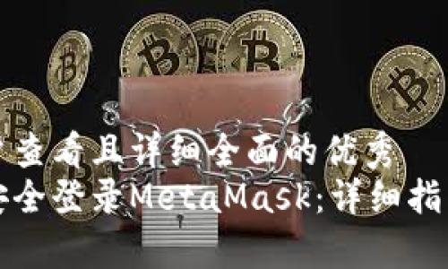 思考一个吸引用户查看且详细全面的优秀
如何在新电脑上安全登录MetaMask：详细指南与常见问题解答
