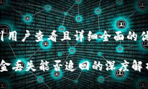 思考一个吸引用户查看且详细全面的优秀

小狐钱包：资金丢失能否追回的深度解析与解决方案