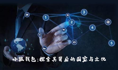 小狐钱包：探索其背后的国家与文化
