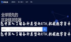 在小狐钱包中深入了解各种类型的ETH，把握数字