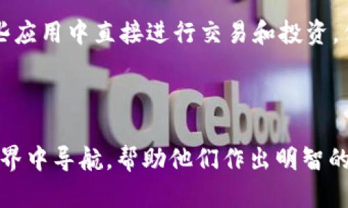 biao ti/biao ti火币网与MetaMask的深度解析：如何更好地配置和使用它们ul火币网, MetaMask, 加密货币, 区块链/guanjianci 

# 火币网与MetaMask的深度解析：如何更好地配置和使用它们

随着数字货币的迅速发展，越来越多的人开始投身于这个新兴的领域。火币网（Huobi）作为全球知名的数字资产交易平台之一，吸引了大量用户，而MetaMask作为最受欢迎的以太坊钱包之一，更是为用户提供了方便的交易和存储选项。在本文中，我们将深入探讨火币网和MetaMask的配置与使用，帮助用户更好地理解和利用这两个工具，从而在加密货币世界中游刃有余。

火币网的基本概述

火币网成立于2013年，总部位于新加坡，是全球最大的数字资产交易平台之一。它提供多种加密货币交易服务，包括数字资产的现货交易、杠杆交易以及合约交易等。火币网的用户界面友好，能够为初学者和专业交易者提供良好的使用体验。此外，火币网还支持多种法币的充值与提现，用户可以通过银行卡等多种方式进行操作。

火币网的注册与安全设置

为了使用火币网，首先需要进行注册。用户需要在官方官网填写注册信息，包括电子邮件、密码等。同时，为了保护账户安全，用户应开启两步验证。这可以通过短信验证或Google Authenticator实现。此外，火币网提供了资产安全保险计划，以进一步保障用户资产的安全。

火币网的交易功能与手续费

火币网提供了丰富的交易工具，包括现货交易、期货交易、杠杆交易等。用户可以根据自己的投资策略进行选择。火币网的交易手续费通常在0.1%至0.2%之间，具体取决于用户的交易量和所持有的火币网代币（HT）数量。为了降低手续费，用户可以选择使用HT进行支付。

MetaMask的基本概述

MetaMask是一个流行的以太坊钱包和浏览器扩展，允许用户轻松与以太坊区块链和去中心化应用（dApps）交互。用户可以通过MetaMask生成新的以太坊地址，管理代币，以及进行链上交易。由于MetaMask的易用性和安全性，它已经成为许多以太坊用户的首选钱包。

MetaMask的安装与配置

MetaMask可以作为浏览器扩展安装在Chrome、Firefox、Brave等浏览器上，用户只需在相应的扩展商店搜索“MetaMask”并点击安装即可。安装完成后，用户需要设置一个安全密码，并保留好助记词，以便在将来恢复钱包。为了确保安全，建议用户将助记词妥善保管，并避免在网络上泄露。

MetaMask的交易与使用

通过MetaMask，用户可以方便地发送和接收以太坊及其代币（ERC-20等）。用户只需输入接收方的以太坊地址和发送的金额，就可以轻松完成交易。同时，MetaMask还允许用户直接与去中心化交易所（DEX）进行交易。例如，用户可以通过MetaMask与Uniswap等去中心化平台进行代币交换。

火币网与MetaMask的结合使用

火币网与MetaMask可以相互结合，为用户提供更全面的交易体验。用户可以将火币网的法币购买的以太坊转入MetaMask钱包中，通过MetaMask进行链上交易和参与去中心化金融（DeFi）。此外，MetaMask的流行性也使得用户可以通过它方便地参与多种DeFi项目，提高资产的收益。

总之，火币网和MetaMask是数字货币交易和管理中非常重要的工具，理解它们的基本功能和使用技巧将帮助用户更好地在这个领域中进行投资。接下来，我们将思考几个相关问题，进一步阐述在使用火币网和MetaMask时可能遇到的困惑和挑战。

问题一：如何确保火币网账号和MetaMask钱包的安全？

在数字货币交易的过程中，安全性至关重要。无论是火币网的账号还是MetaMask钱包，用户都需要采取合理的安全措施来避免资产损失。以下是一些提高安全性的方法：

首先，在火币网注册账号时，设置一个复杂且唯一的密码是非常重要的。这个密码应该包含字母、数字和特殊符号，难以被他人猜测。同样，开启两步验证可以增加账号被攻击的难度，建议用户使用手机应用的验证码功能，而不是短信，因短信验证码容易被黑客截获。

其次，MetaMask用户需要谨慎保管助记词和密码。助记词是恢复钱包的唯一方式，一旦丢失，用户将无法再访问相应的资产。建议将助记词记录在纸上，并存放在安全的地方，而不是保存在电子设备上。此外，用户在访问MetaMask时，确保在可靠的设备上操作，避免在公共Wi-Fi环境下使用。

最后，用户还应定期检查火币网和MetaMask的官方安全公告，了解最新的安全动态和建议，及时更新软件，避免使用过时版本可能带来的安全风险。

问题二：如何进行火币网和MetaMask的资金转移？

资金转移是数字货币交易的核心操作，学习如何在火币网和MetaMask之间进行资金转移将非常重要。以下是具体操作步骤：

首先，用户需要在火币网购买以太坊或其他支持的数字资产。完成购买后，用户可以在火币网的资产页面找到“提币”选项。在提币页面，用户需要选择要提取的币种、输入提取数量以及MetaMask的钱包地址。在填写钱包地址时，务必仔细检查，以确保资金能够成功转入。

填写完毕后，提交提币申请，火币网会进行确认。用户可能需要通过邮件或手机短信进行确认，确保提币操作是由用户本人发起的。确认完成后，资金将会转移到用户的MetaMask钱包中，此过程可能需要数分钟到数小时不等。

一旦用户在MetaMask中看到相应的数字资产，就说明资金转移成功。接下来，用户便可以使用这些资产进行链上交易或参与DeFi活动。同时，如果需要将资金从MetaMask转回火币网，同样可以在火币网执行“充币”操作，获取对应的充值地址。

问题三：火币网与MetaMask的优缺点对比

在选择火币网和MetaMask作为数字资产管理工具时，了解它们各自的优缺点很有必要。

首先，火币网的优点在于其交易量大、流动性好，支持多种数字资产交易，且有较强的安全体系。用户可以轻松进行法币充值，而平台提供了丰富的金融服务，如杠杆交易和合约交易等。此外，火币网的用户界面友好，适合新手。同时，火币网也提供了安全保险，提升用户信任感。

然而，火币网的劣势主要在于其集中化特性。用户在平台上交易需要信任平台的安全性，同时也要承担一定的监管风险。此外，平台可能会面临政策风险，一旦市场环境变化，可能对用户资产造成影响。

相对而言，MetaMask的优点在于其去中心化特性，用户完全控制自己的资产，不需要对任何第三方信任。同时，MetaMask支持与多种去中心化应用的交互，用户可以在这些应用中直接进行交易和投资。但其劣势在于，用户需自行管理私钥和助记词，若丢失将无法恢复资产。此外，MetaMask在交易时需要支付矿工费，可能会在网络繁忙时变得较高。

综上所述，火币网与MetaMask各有其优缺点，用户可以根据自己的需求进行选择。结合使用这两个工具，能更好地实现数字资产的管理和交易。

在本文中，我们详细探讨了火币网与MetaMask的使用与配置，分析了安全问题及资金转移的方法，并对两者的优缺点进行了比较。希望这些内容能为读者在数字货币的世界中导航，帮助他们作出明智的决策。