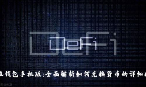 小狐钱包手机版：全面解析如何兑换货币的详细指南