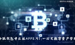 探索小狐钱包中文版APP5.91：一站式数字资产管理