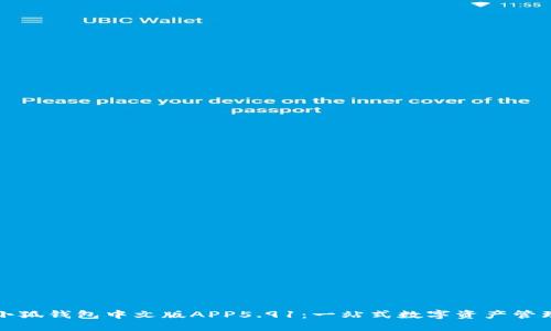 探索小狐钱包中文版APP5.91：一站式数字资产管理利器