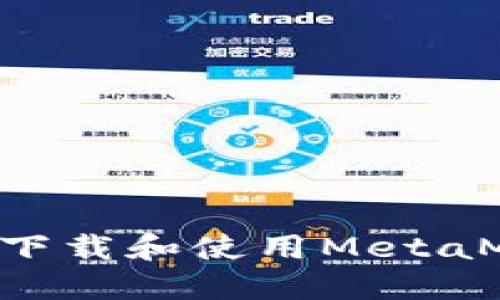 如何在苹果手机上下载和使用MetaMask钱包：全面指南