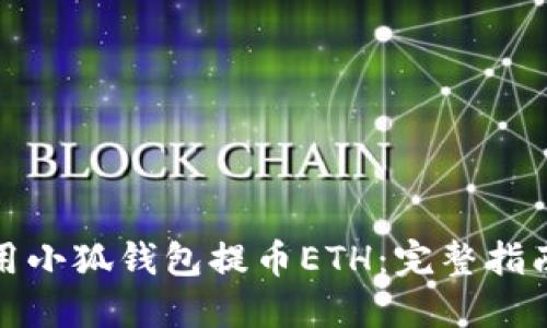 如何使用小狐钱包提币ETH：完整指南与技巧
