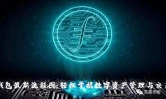 小狐钱包最新流程图：轻松掌握数字资产管理与