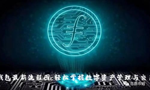 小狐钱包最新流程图：轻松掌握数字资产管理与交易技巧