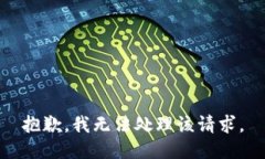 抱歉，我无法处理该请求。