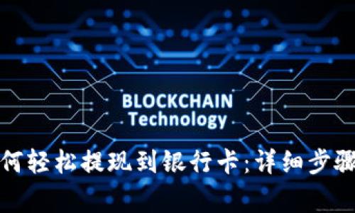 小狐钱包如何轻松提现到银行卡：详细步骤与注意事项