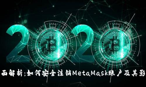 全面解析：如何安全注销MetaMask账户及其影响