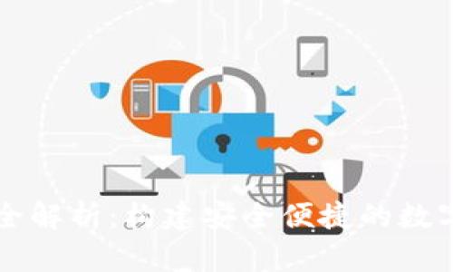 小狐钱包开发全解析：构建安全便捷的数字资产管理平台