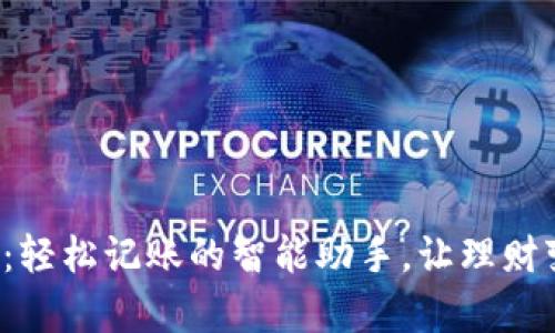 小狐钱包：轻松记账的智能助手，让理财变得简单！