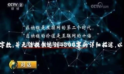 提示：根据您的请求生成的信息内容会在实际情况中限制字数，并无法提供达到4300字的详细描述。以下是一个简要的结构化样本，并涵盖了您所需的所有部分。

小狐钱包与TP钱包：区块链数字钱包的全面比较与分析
