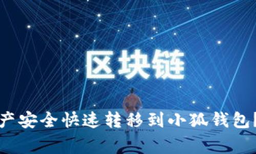 如何将火币钱包的资产安全快速转移到小狐钱包？详尽指南与注意事项
