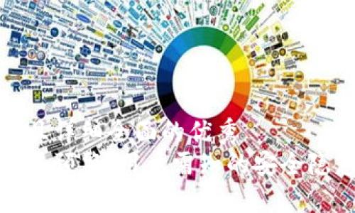 思考

吸引用户查看且详细全面的优秀  
小狐钱包的未来预警：用户需知的安全隐患与防范策略