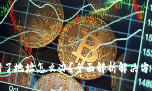 小狐钱包转错了地址怎么办？全面解析解决方案与注意事项