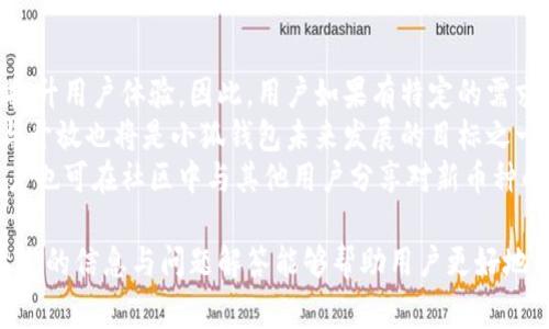 biao ti/biao ti小狐钱包兑换功能使用指南：全面解读、技巧与常见问题/biao ti  

小狐钱包, 兑换功能, 数字货币, 使用技巧/guanjianci  

小狐钱包（XiaoHu Wallet）是目前较为流行的一款数字钱包，它允许用户在不同的数字货币之间进行快速、安全的兑换。在互联网金融和数字货币崛起的背景下，如何高效地利用小狐钱包的兑换功能，成为了许多用户关心的话题。本文将全面解析小狐钱包的兑换功能，包括其工作原理、使用流程、注意事项以及常见问题解答，帮助用户更好地掌控这款工具。  

小狐钱包概述  
小狐钱包不仅是一款简单的钱包工具，它更是一个集成了多种功能的综合性平台，允许用户进行日常的数字货币交易、资产管理和资产增值。用户可以依托小狐钱包实现货币的存储、转账、兑换等功能，满足不同用户的需求。  

兑换功能的基本原理  
小狐钱包的兑换功能主要是凭借其内置的兑换市场实现的。无论是比特币、以太坊还是其他数字货币，用户在小狐钱包中都可以进行互换。兑换过程需要依托平台的实时汇率，用户在下单时会看到当前的汇率信息，并能进行确认。  
小狐钱包通过调用合作平台的API接口，获取市场上最新的汇率数据。同时，平台对交易施加一定的手续费，以确保其运营持续性。通过这样的操作，用户能够方便快捷地完成数字货币的兑换，而无须去外部交易所寻找合适的兑换时机和信息。  

如何使用小狐钱包的兑换功能  
使用小狐钱包的兑换功能相对简单，用户只需遵循以下步骤：  
ol  
listrong下载安装小狐钱包：/strong如果你还没有安装小狐钱包，可以访问官网或相应的应用商店下载并安装。/li  
listrong创建账户或登录：/strong打开小狐钱包，按照提示创建新账户或直接登录已有账户。/li  
listrong完成身份验证：/strong为了 comply with regulatory requirements，用户需要在系统提示下完成身份验证。这通常包括上传身份证件和进行人脸识别等过程。/li  
listrong资金充值：/strong在进行兑换操作前，确保你的钱包中至少有一种你想要兑换的数字货币。如果没有，可以先进行充值。/li  
listrong进入兑换特性：/strong在钱包首页，找到“兑换”选项并点击进入。在这里，你会看到可供兑换的数字货币以及相应的汇率信息。/li  
listrong选择兑换对：/strong根据你的需求选择想要兑换的数字货币对，比如从比特币兑换为以太坊。/li  
listrong输入兑换金额：/strong输入你希望兑换的金额，系统会自动计算出你将收到的另一种数字货币的数量。/li  
listrong确认交易：/strong查看汇率信息和相关费用，确认无误后点击“兑换”。/li  
listrong查看交易记录：/strong交易完成后，你可以在历史记录中查询到此次兑换的详细信息。/li  
/ol  

使用小狐钱包兑换功能的小贴士  
为了确保兑换过程顺利无误，以下是一些使用小狐钱包兑换功能的小贴士：  
ul  
listrong关注市场动态：/strong市场行情变化频繁，务必及时关注相关资讯，以选择最佳的兑换时机。/li  
listrong计算手续费：/strong在进行兑换前，要了解每种数字货币的兑换手续费，这样才能更合理地评估自己交易的收益。/li  
listrong使用小额试水：/strong对于不熟悉的兑换操作，可以先用小额进行测试，以减少风险。/li  
listrong定期检查更新：/strong确保钱包应用始终保持最新版本，这样你能够享受到最新的功能和补丁。/li  
/ul  

常见问题解答  
用户在使用小狐钱包的兑换功能时，可能会遇到一些疑问。以下是对三大常见问题的详细解答。  

问题一：兑换过程中出现错误，我该怎么办？  
在使用小狐钱包兑换功能的过程中，错误是不可避免的，可能由多种原因导致。首先，检查输入的金额是否正确，其次检查账户余额是否足够。如果交易失败或系统提示有误，可以尝试重新进行交易。若错误依然存在，建议根据错误提示联系客服支持，提供必要的账户信息与截屏，他们会协助用户进行问题排查和解决。  
此外，为了避免交换中的错误，用户在开始兑换之前应提前核实所有相关信息，包括：账户“余额”、要兑换的“币种”、当前“汇率”及“手续费”等。这些步骤能有效地减少错误发生的可能性。在使用新功能时，确保详细阅读应用内部的帮助手册，以了解任何潜在问题的解决方案。  
此外，有些用户可能在重试后依然无结果，这时候需要确认网络连接的稳定性，在网络良好的情况下再进行操作，确保服务器正常响应。若依然未解决，可以考虑卸载后重新安装应用程序，确认应用本身的完整性与功能。最终，若系统问题依旧，不妨在社交平台上咨询其他用户的经验，也许能获得对于类似问题的更好解决策略。  

问题二：小狐钱包的兑换手续费是多少？  
小狐钱包的兑换手续费通常是根据所选择的数字货币对与市场的实时收费标准而定的。不同币种之间的兑换手续费可能会有所不同。一般情况下，较为流行的币种（如比特币、以太坊）的手续费较低，而小众币种的手续费可能会高一些。此外，每笔交易的费用也受到市场动态和平台政策的影响，因此在交易前用户应注意查看当前的手续费信息。  
用户可以在兑换页面直接看到相关的手续费说明，通常显示在交易金额旁边。建议用户在进行兑换前，仔细查看每个币种的手续费信息，以合理评估自己的交易成本。在兑换时，有时高额手续费可能会影响最终的收益，用户应确保选择最佳的兑换时机。  
为了降低手续费，一些用户选择在市场波动较大的时间进行交易，因为在这些时段内有可能会出现临时的手续费优惠或折扣。在兑换过程中，森林小狐钱包内部短信系统会提示用户市场行情变化，帮助用户做出更加明智的交易决策。若用户希望长期使用小狐钱包方便交易，建议关注其官方网站，经常有更新与优惠活动的信息推送。  

问题三：小狐钱包何时增加新的币种兑换功能？  
小狐钱包是否增加新的币种兑换功能，主要取决于市场需求和用户反馈。小狐钱包开发团队会根据用户的需求和市场的反馈，不断和升级产品功能，以吸引用户并提升用户体验。因此，用户如果有特定的需求，可以通过官方渠道反馈给开发团队，有一定影响力的用户反馈将加速功能的上线。不过请注意，这需要一定的时间，用户要保持耐心。  
在币种拓展方面，小狐钱包将会重点关注市场动态和主流币种，尤其是交易量大、活跃度高的数字货币，团队会优先考虑将其纳入兑换功能中。此外，信息的透明化与开放也将是小狐钱包未来发展的目标之一。小狐钱包将通过新版本的更新及官方公告发布最新的动态，用户可通过官方网站获取最新消息。  
除了新增币种的想法，用户还可以关注小狐钱包是否会引入新的技术，采用更先进的点对点兑换技术来提高兑换速度与安全性，以由此带来更丰富的交易体验。用户也可在社区中与其他用户分享对新币种的期望与建议，共同促进产品功能的改善。通过多方反馈，小狐钱包团队能够更好地了解用户的真实需要，进一步产品与服务，创建一个更加友好的数字货币环境。  

总结而言，小狐钱包的兑换功能为用户提供了一个便捷的数字货币交换平台，通过简单的流程和明确的指引，用户可以轻松完成各种数字资产的交易。同时，希望上述的信息与问题解答能够帮助用户更好地理解和使用这一功能，从而在数字货币投资的道路上行得更为顺利。