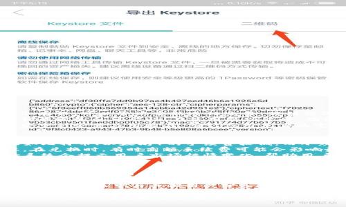 biao ti/biao ti小狐钱包兑换功能使用指南：全面解读、技巧与常见问题/biao ti  

小狐钱包, 兑换功能, 数字货币, 使用技巧/guanjianci  

小狐钱包（XiaoHu Wallet）是目前较为流行的一款数字钱包，它允许用户在不同的数字货币之间进行快速、安全的兑换。在互联网金融和数字货币崛起的背景下，如何高效地利用小狐钱包的兑换功能，成为了许多用户关心的话题。本文将全面解析小狐钱包的兑换功能，包括其工作原理、使用流程、注意事项以及常见问题解答，帮助用户更好地掌控这款工具。  

小狐钱包概述  
小狐钱包不仅是一款简单的钱包工具，它更是一个集成了多种功能的综合性平台，允许用户进行日常的数字货币交易、资产管理和资产增值。用户可以依托小狐钱包实现货币的存储、转账、兑换等功能，满足不同用户的需求。  

兑换功能的基本原理  
小狐钱包的兑换功能主要是凭借其内置的兑换市场实现的。无论是比特币、以太坊还是其他数字货币，用户在小狐钱包中都可以进行互换。兑换过程需要依托平台的实时汇率，用户在下单时会看到当前的汇率信息，并能进行确认。  
小狐钱包通过调用合作平台的API接口，获取市场上最新的汇率数据。同时，平台对交易施加一定的手续费，以确保其运营持续性。通过这样的操作，用户能够方便快捷地完成数字货币的兑换，而无须去外部交易所寻找合适的兑换时机和信息。  

如何使用小狐钱包的兑换功能  
使用小狐钱包的兑换功能相对简单，用户只需遵循以下步骤：  
ol  
listrong下载安装小狐钱包：/strong如果你还没有安装小狐钱包，可以访问官网或相应的应用商店下载并安装。/li  
listrong创建账户或登录：/strong打开小狐钱包，按照提示创建新账户或直接登录已有账户。/li  
listrong完成身份验证：/strong为了 comply with regulatory requirements，用户需要在系统提示下完成身份验证。这通常包括上传身份证件和进行人脸识别等过程。/li  
listrong资金充值：/strong在进行兑换操作前，确保你的钱包中至少有一种你想要兑换的数字货币。如果没有，可以先进行充值。/li  
listrong进入兑换特性：/strong在钱包首页，找到“兑换”选项并点击进入。在这里，你会看到可供兑换的数字货币以及相应的汇率信息。/li  
listrong选择兑换对：/strong根据你的需求选择想要兑换的数字货币对，比如从比特币兑换为以太坊。/li  
listrong输入兑换金额：/strong输入你希望兑换的金额，系统会自动计算出你将收到的另一种数字货币的数量。/li  
listrong确认交易：/strong查看汇率信息和相关费用，确认无误后点击“兑换”。/li  
listrong查看交易记录：/strong交易完成后，你可以在历史记录中查询到此次兑换的详细信息。/li  
/ol  

使用小狐钱包兑换功能的小贴士  
为了确保兑换过程顺利无误，以下是一些使用小狐钱包兑换功能的小贴士：  
ul  
listrong关注市场动态：/strong市场行情变化频繁，务必及时关注相关资讯，以选择最佳的兑换时机。/li  
listrong计算手续费：/strong在进行兑换前，要了解每种数字货币的兑换手续费，这样才能更合理地评估自己交易的收益。/li  
listrong使用小额试水：/strong对于不熟悉的兑换操作，可以先用小额进行测试，以减少风险。/li  
listrong定期检查更新：/strong确保钱包应用始终保持最新版本，这样你能够享受到最新的功能和补丁。/li  
/ul  

常见问题解答  
用户在使用小狐钱包的兑换功能时，可能会遇到一些疑问。以下是对三大常见问题的详细解答。  

问题一：兑换过程中出现错误，我该怎么办？  
在使用小狐钱包兑换功能的过程中，错误是不可避免的，可能由多种原因导致。首先，检查输入的金额是否正确，其次检查账户余额是否足够。如果交易失败或系统提示有误，可以尝试重新进行交易。若错误依然存在，建议根据错误提示联系客服支持，提供必要的账户信息与截屏，他们会协助用户进行问题排查和解决。  
此外，为了避免交换中的错误，用户在开始兑换之前应提前核实所有相关信息，包括：账户“余额”、要兑换的“币种”、当前“汇率”及“手续费”等。这些步骤能有效地减少错误发生的可能性。在使用新功能时，确保详细阅读应用内部的帮助手册，以了解任何潜在问题的解决方案。  
此外，有些用户可能在重试后依然无结果，这时候需要确认网络连接的稳定性，在网络良好的情况下再进行操作，确保服务器正常响应。若依然未解决，可以考虑卸载后重新安装应用程序，确认应用本身的完整性与功能。最终，若系统问题依旧，不妨在社交平台上咨询其他用户的经验，也许能获得对于类似问题的更好解决策略。  

问题二：小狐钱包的兑换手续费是多少？  
小狐钱包的兑换手续费通常是根据所选择的数字货币对与市场的实时收费标准而定的。不同币种之间的兑换手续费可能会有所不同。一般情况下，较为流行的币种（如比特币、以太坊）的手续费较低，而小众币种的手续费可能会高一些。此外，每笔交易的费用也受到市场动态和平台政策的影响，因此在交易前用户应注意查看当前的手续费信息。  
用户可以在兑换页面直接看到相关的手续费说明，通常显示在交易金额旁边。建议用户在进行兑换前，仔细查看每个币种的手续费信息，以合理评估自己的交易成本。在兑换时，有时高额手续费可能会影响最终的收益，用户应确保选择最佳的兑换时机。  
为了降低手续费，一些用户选择在市场波动较大的时间进行交易，因为在这些时段内有可能会出现临时的手续费优惠或折扣。在兑换过程中，森林小狐钱包内部短信系统会提示用户市场行情变化，帮助用户做出更加明智的交易决策。若用户希望长期使用小狐钱包方便交易，建议关注其官方网站，经常有更新与优惠活动的信息推送。  

问题三：小狐钱包何时增加新的币种兑换功能？  
小狐钱包是否增加新的币种兑换功能，主要取决于市场需求和用户反馈。小狐钱包开发团队会根据用户的需求和市场的反馈，不断和升级产品功能，以吸引用户并提升用户体验。因此，用户如果有特定的需求，可以通过官方渠道反馈给开发团队，有一定影响力的用户反馈将加速功能的上线。不过请注意，这需要一定的时间，用户要保持耐心。  
在币种拓展方面，小狐钱包将会重点关注市场动态和主流币种，尤其是交易量大、活跃度高的数字货币，团队会优先考虑将其纳入兑换功能中。此外，信息的透明化与开放也将是小狐钱包未来发展的目标之一。小狐钱包将通过新版本的更新及官方公告发布最新的动态，用户可通过官方网站获取最新消息。  
除了新增币种的想法，用户还可以关注小狐钱包是否会引入新的技术，采用更先进的点对点兑换技术来提高兑换速度与安全性，以由此带来更丰富的交易体验。用户也可在社区中与其他用户分享对新币种的期望与建议，共同促进产品功能的改善。通过多方反馈，小狐钱包团队能够更好地了解用户的真实需要，进一步产品与服务，创建一个更加友好的数字货币环境。  

总结而言，小狐钱包的兑换功能为用户提供了一个便捷的数字货币交换平台，通过简单的流程和明确的指引，用户可以轻松完成各种数字资产的交易。同时，希望上述的信息与问题解答能够帮助用户更好地理解和使用这一功能，从而在数字货币投资的道路上行得更为顺利。