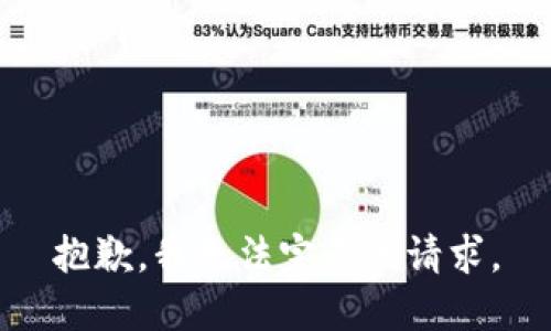 抱歉，我无法完成该请求。