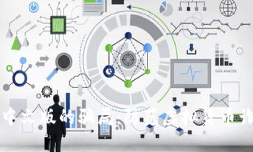 揭露小狐钱包中文版的骗局：防范虚拟货币诈骗的必备指南