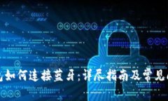 小狐钱包如何连接蓝牙：详尽指南及常见问题解