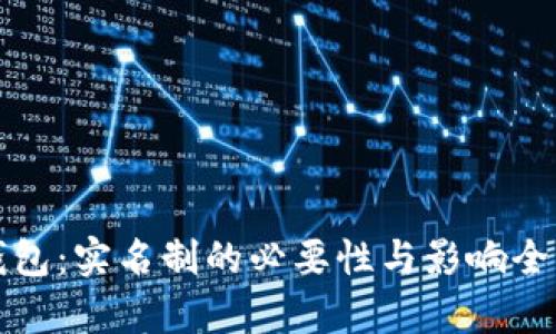 小狐钱包：实名制的必要性与影响全面解析