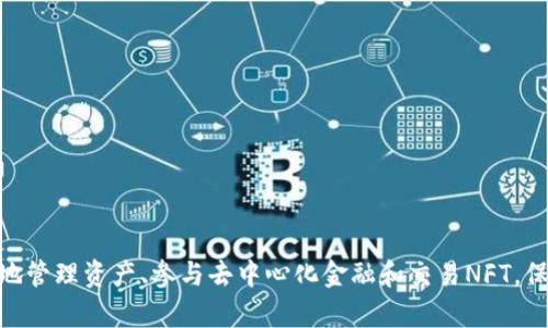   Mac上使用MetaMask的详细指南：从安装到应用的全面解析 / 
 guanjianci MetaMask, Mac, 加密钱包, 区块链应用 /guanjianci 

引言：什么是MetaMask？
MetaMask 是一个非常流行的加密货币钱包和区块链应用程序，它允许用户与以太坊区块链以及其他兼容的网络进行交互。其最显著的特点是用户可以通过浏览器扩展或者移动应用方便地管理其以太坊账户、存储代币、发送交易以及访问去中心化应用（DApps）。本指南将帮助你了解如何在Mac上安装和使用MetaMask，包括从基础设置到高级功能的全方位介绍。

第一步：在Mac上安装MetaMask
在Mac上安装MetaMask相对简单，以下是详细步骤：
ol
    listrong选择浏览器：/strongMetaMask支持多种浏览器，包括Google Chrome、Firefox和Brave。选择你喜欢的浏览器并打开它。/li
    listrong访问MetaMask官网：/strong在浏览器中输入MetaMask的官方网站地址（metamask.io），确保你访问的是官方站点，以避免诈骗和钓鱼网站。/li
    listrong下载扩展：/strong在网站首页上，点击相应的下载按钮，浏览器将自动引导你到扩展商店。如果你在使用Chrome浏览器，页面会转到Chrome网上应用店。/li
    listrong添加到浏览器：/strong在扩展商店页面上，点击“添加到浏览器”，随后根据提示完成安装。/li
/ol

第二步：创建或导入钱包
安装完成后，点击浏览器右上角的MetaMask图标，程序会引导你进行设定：
ol
    listrong欢迎页面：/strong首次使用会看到一个欢迎介绍页面，点击“开始”进入下一步。/li
    listrong创建新钱包：/strong如果你没有现有的钱包，可以选择创建一个新钱包。设置一个强密码，并遵循提示完成设置。/li
    listrong备份助记词：/strong这是非常重要的一步，MetaMask会生成一个12个单词的助记词，务必将其妥善保管。这个助记词是恢复钱包的唯一方式。/li
    listrong导入现有钱包：/strong如果你已有一个以太坊钱包，可以选择导入。在相应的界面输入你的助记词或私钥。/li
/ol

第三步：添加以太坊和代币
一旦你的钱包建立完成，你可能需要向钱包中添加ETH或其他代币。
ol
    listrong购买或转入ETH：/strong你可以通过加密货币交易所如Coinbase、Binance等购买ETH，并将其转入你的MetaMask地址。点击MetaMask钱包界面中的“复制地址”按钮，将地址粘贴到交易所的提币页面。/li
    listrong添加其他代币：/strongMetaMask支持多种ERC20代币。点击“添加代币”按钮，选择你想要添加的代币，或者手动输入代币合约地址。/li
/ol

第四步：使用MetaMask进行交易
使用MetaMask进行交易非常简单。在MetaMask钱包界面中，你可以看到你的余额和近期交易记录。
ol
    listrong发送代币：/strong要发送代币，点击“发送”按钮，输入接收方地址和转账金额，确认交易信息后点击“确认”。/li
    listrong连接DApp：/strong访问去中心化应用（DApp）网站，点击“连接钱包”并选择MetaMask，按照提示完成连接。/li
    listrong参与DeFi或NFT市场：/strong通过已连接的DApp，你可以参与DeFi项目、交易NFT等活动，MetaMask会处理所有交易。/li
/ol

第五步：使用MetaMask的安全设置
安全是一项重要的考虑因素。在使用MetaMask时，要特别注意以下几点：
ol
    listrong妥善保管助记词：/strong任何情况下都不要泄露你的助记词，任何获得它的人都可以完全控制到你的钱包。/li
    listrong启用二步验证：/strong虽然MetaMask不支持内建的二步验证，但使用其他安全工具和策略来保护在密码和助记词外的账户安全也是非常重要的。/li
    listrong保持软件更新：/strong随时关注更新，MetaMask会不定期发布新版本，确保你使用的是最新版本以提高安全性。/li
/ol

常见问题解答

问题一：MetaMask安全吗？
MetaMask作为一个加密钱包，其安全性很大程度上取决于用户的责任。以下是一些重要的安全建议：
ol
    listrong助记词的安全：/strongMetaMask不会存储你的助记词，因此非常重要的是不要将其暴露给任何人。如果有人获取了你的助记词，他们就可以完全控制你的钱包。将助记词写下来，存放在安全的地方，并考虑使用密码管理器。/li
    listrong使用硬件钱包：/strong如果你管理大量加密货币，建议配合使用硬件钱包，如Ledger或Trezor。这些设备通常提供额外的安全层，可以在离线状态下存储私钥。/li
    listrong警惕钓鱼攻击：/strong始终确保你访问的是MetaMask的官方网站或可信的DApp。不要随意点击邮件中的链接，尤其是那些声称为官方支持的邮件。/li
    listrong防止恶意扩展：/strong定期检查浏览器安装的扩展，卸载任何不再需要的或不保可靠性的扩展程序。确保你只从官方商店下载扩展。/li
/ol

问题二：MetaMask可以支持哪些网络？
默认情况下，MetaMask主要与以太坊主网相连，但它也支持多个侧链和二层网络。以下是一些流行的网络及其功能：
ol
    listrong以太坊主网上的ERC20代币：/strong用户可以存储和交易以太坊及其基于ERC20标准的代币。/li
    listrongBSC（Binance Smart Chain）：/strong用户可以通过添加自定义网络连接到BSC，允许访问较低交易费用和更快交易时间的DeFi项目。/li
    listrongPolygon（MATIC）：/strong作为一个二层扩展解决方案，用户可以使用MetaMask访问低成本的交易和快速确认。/li
    listrong其他网络：/strongMetaMask还支持其他的网络如Avalanche、Fantom和Optimism等，用户可以根据需求添加这些网络的自定义RPC。/li
/ol

问题三：如何恢复我的MetaMask钱包？
如果你忘记了密码或计算机出现故障，恢复MetaMask钱包的关键在于助记词。以下是恢复钱包的具体步骤：
ol
    listrong重新安装MetaMask：/strong首先，你需要在浏览器中重新下载和安装MetaMask扩展。/li
    listrong选择“导入钱包”：/strong在欢迎界面选择“导入钱包”，随后输入你的助记词。在输入时确保每个单词的顺序正确，并且没有多余的空格。/li
    listrong设置新密码：/strong导入成功后，系统会 prompt 设置一个新密码，请确保使用一个强密码以保护钱包的安全。/li
/ol
完成以上步骤后，你的MetaMask钱包应已成功恢复，并且你将能够查看和管理你的资产。

总结
MetaMask极大地简化了与以太坊及其生态系统中各类DApp的交互。 无论你是加密货币新手还是资深用户，了解如何在Mac上使用MetaMask可以帮助你更好地管理资产、参与去中心化金融和交易NFT。保持软件更新、注意安全和备份助记词是确保良好用户体验的重要方面。希望本指南能够为你提供全面的使用帮助。