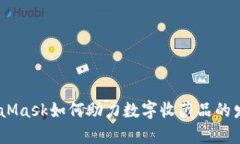 全面解析：MetaMask如何助力数字收藏品的发展与安