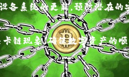 :
xiaoshuguang小狐钱包很卡链的解决方法详解，让你畅享数字资产管理/xiaoshuguang

关键词:
小狐钱包, 卡链, 解决方法, 数字资产/guanjianci

引言
在当今数字时代，数字资产的管理变得愈发重要，尤其是随着区块链技术的推广，越来越多的人开始使用数字钱包来管理他们的虚拟货币。小狐钱包作为一个备受欢迎的数字钱包，受到了广泛的关注和使用。然而，一些用户在使用小狐钱包的过程中，可能会遇到“卡链”的问题，这不仅影响了使用体验，也让人对数字资产的管理产生焦虑。本文将详细探讨小狐钱包卡链的原因及其解决方法，帮助用户更加顺畅地管理自己的数字资产。

什么是小狐钱包卡链及其表现
小狐钱包卡链通常是指在使用小狐钱包进行交易或管理资产时，用户体验到的延迟或不流畅的情况。这种现象可能表现为钱包加载缓慢、交易确认时间过长，或者在切换不同的功能模块时反应迟钝等。用户在这样的情况下，通常会感到不便和挫败。因此，理解卡链的原因和表现形式，对于解决问题至关重要。

卡链的常见原因
造成小狐钱包卡链的原因有很多，主要可以归结为以下几点：
ul
  li网络问题：由于区块链技术的特性，钱包的使用非常依赖网络稳定性。如果用户的网络连接不稳定或者速度较慢，就容易导致卡链现象的发生。/li
  li区块链拥堵：在高峰时段，区块链网络的交易量可能会激增，造成网络拥堵，导致交易确认时间延长，从而产生卡链感。/li
  li钱包版本问题：使用旧版的钱包应用可能会导致性能问题，更新到最新版本有助于解决一些已知的bug。/li
  li设备性能：如果用户的手机或电脑配置相对较低，可能会影响小狐钱包的运行流畅性。/li
/ul

解决小狐钱包卡链的具体方法
为了提高小狐钱包的使用体验，用户可以尝试以下几种解决方案：

h41. 检查网络连接/h4
首先，确保你所使用的网络连接稳定。可以尝试切换到更快速的Wi-Fi网络，或者如果使用移动数据，确保信号强度良好。使用网络测速工具检查网络速度，也可以帮助用户了解网络的状态。如果网络出现问题，可以重启路由器或联系网络服务商解决。

h42. 选择合适的交易时机/h4
在区块链网络的高峰期，交易确认可能会放缓。建议用户在非高峰期进行交易，通常在周末或工作日的深夜，网络的压力会相对较小。此外，也可以尝试选择手续费较高的交易选项，以提高交易的优先级。

h43. 更新小狐钱包版本/h4
定期检查并更新小狐钱包至最新版本，可以解决已知的问题和漏洞，提升软件的性能和流畅度。用户可以前往应用商店查看是否有可用的更新，并及时下载及安装。

h44. 提高设备性能/h4
确保设备的操作系统和其他应用更新到最新版本，以提高整体运行效率。同时，过多的后台应用也可能影响小狐钱包的流畅性，建议用户在使用钱包时关闭其他不必要的应用，释放设备资源。

相关问题探讨

h41. 小狐钱包卡链是否影响交易安全性？/h4
小狐钱包卡链现象的发生，很可能让用户在交易中感到不安，但实际上，它并不会直接影响交易的安全性。卡链主要是系统的响应时间延迟，这并不代表交易数据被篡改或丢失。区块链技术所特有的加密机制保证了交易的安全性和不可篡改性，用户在交易完成后也可以通过区块链浏览器进行确认。因此，在面对卡链问题时，用户应保持冷静，勿因不流畅而草率决策。

h42. 如何评估小狐钱包的使用体验？/h4
评估小狐钱包的使用体验可以从多个维度进行：首先是界面设计，用户在操作过程中是否感到直观便利；其次是功能完备性，钱包是否支持多种数字资产的管理及便捷转账；最后是技术支持，可以尝试联系小狐钱包的客服，评估其响应速度及解决方案的有效性。用户也可以参考网络上其他用户的评价和反馈，综合评估小狐钱包在市场中的竞争力及使用体验。

h43. 使用小狐钱包有哪些安全注意事项？/h4
在使用小狐钱包时，用户需保持高度警惕，并采取必要的安全措施：首先，确保设置强密码，并启用双重身份验证（2FA），提高账户的安全性；其次，定期备份助记词及私钥，以防丢失；最后，保持钱包软件及设备系统的更新，预防潜在的安全漏洞。此外，用户应避免在非官方渠道下载钱包应用，确保正规来源以增强安全防护。

结语
小狐钱包作为数字资产管理的一项便捷工具，在流畅性上出现问题时，无疑给用户带来了不少困扰。但通过检查网络、选择合适的交易时机、更新钱包版本及提升设备性能等多种方式，用户均可有效解决卡链现象，确保数字资产的顺畅管理。随着区块链技术的发展，相信 futuro 也会不断用户体验，让小狐钱包成为更为高效的数字资产管理方案。

如有需要进一步了解或讨论其他与小狐钱包相关的问题，欢迎留言或咨询专业人士。希望本文能够对你有所帮助，助你在数字资产管理中更为从容自信。