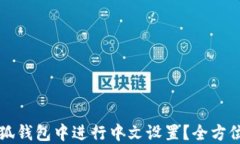 如何在小狐钱包中进行中文设置？全方位详解指