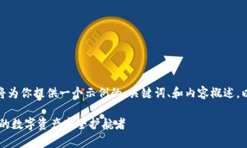 注意: 由于回答字数限制，我将为你提供一个示例的、关键词、和内容概述，以及三个相关问题的详细讨论。

全方位解析Core小狐钱包：您的数字资产安全护航者