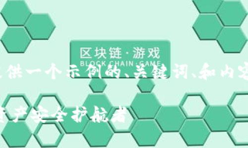 注意: 由于回答字数限制，我将为你提供一个示例的、关键词、和内容概述，以及三个相关问题的详细讨论。

全方位解析Core小狐钱包：您的数字资产安全护航者