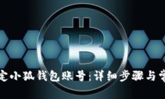 如何快速绑定小狐钱包账号：详细步骤与常见问