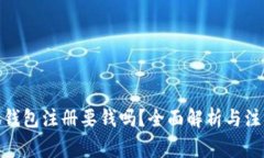 : 小狐钱包注册要钱吗？全面解析与注意事项