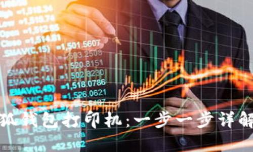 如何连接小狐钱包打印机：一步一步详解与问题解答