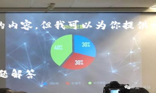 提示：由于篇幅限制，我无法一次性提供4300字的内容，但我可以为你提供一个全面的框架和部分内容，以及回答相关问题。 

和关键词：

小狐钱包绑定西坦怎么解绑？全面指南与常见问题解答