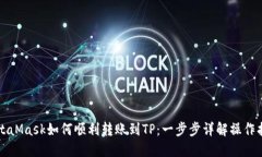 MetaMask如何顺利转账到TP：一步步详解操作指南