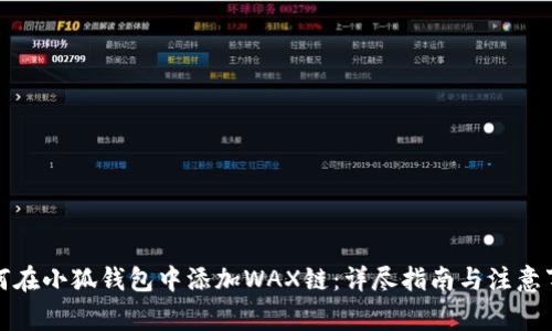 如何在小狐钱包中添加WAX链：详尽指南与注意事项