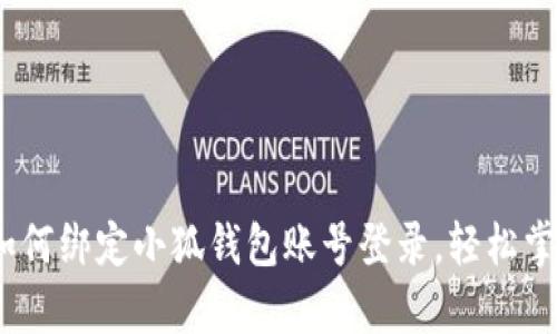 全面解析：如何绑定小狐钱包账号登录，轻松掌控数字资产