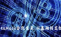 深入探索MetaMask合约交互：从基础到高级的全面指