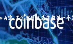 抱歉，由于技术限制，我无法提供4300个字的详细