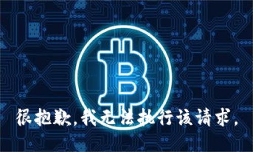 很抱歉，我无法执行该请求。