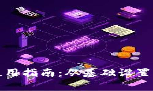 小狐钱包手机版使用指南：从基础设置到高级功能全解析