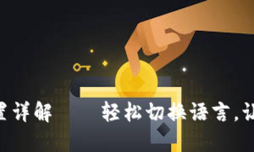 小狐APP钱包中文设置详解——轻松切换语言，让你的使用体验更智能