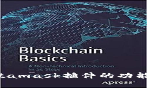 全面了解最新Metamask插件的功能、特点与使用方法